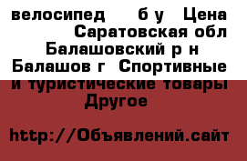 велосипед BMX б/у › Цена ­ 7 000 - Саратовская обл., Балашовский р-н, Балашов г. Спортивные и туристические товары » Другое   